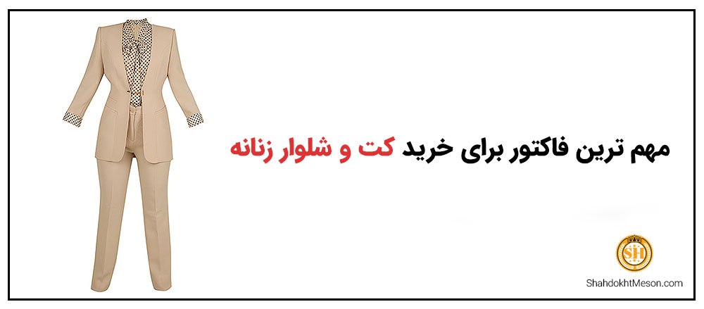 مهم ترین فاکتور برای خرید کت و شلوار زنانه