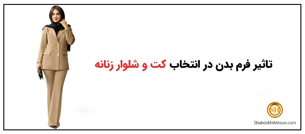 تاثیر فرم بدن در انتخاب کت و شلوار زنانه
