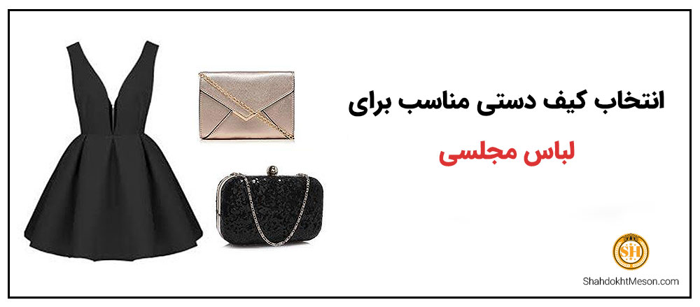 انتخاب کیف دستی مناسب برای لباس مجلسی