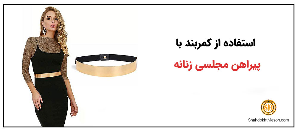 استفاده از کمربند با لباس مجلسی زنانه